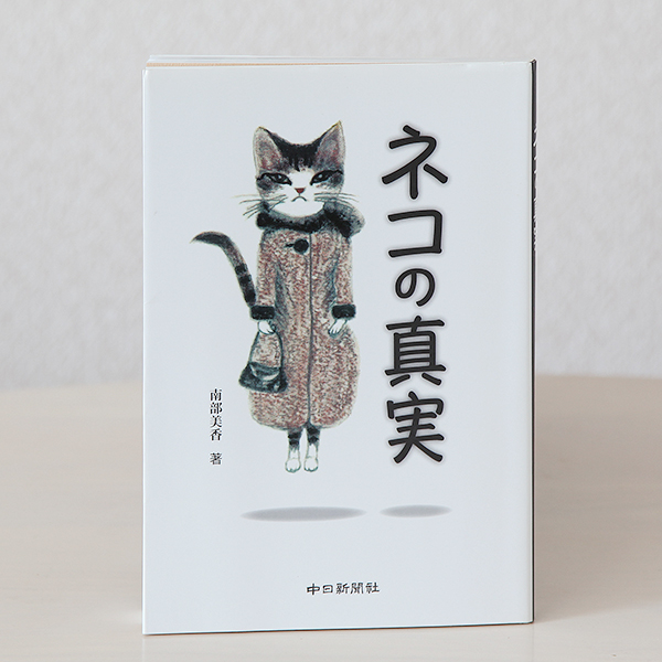 【ねこの本】「ネコの真実」南部美香（中日新聞社）猫と生きる 生物学 獣医学 医療 歴史 哲学など_1