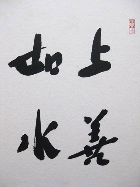 色紙 「上善如水」福田赳夫 67代 総理大臣 首相 銘あり 書 古物 中古