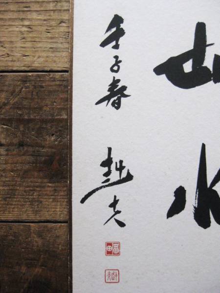 色紙 「上善如水」福田赳夫 67代 総理大臣 首相 銘あり 書 古物 中古