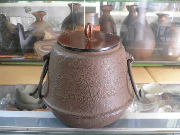 ☆　茶道具　鉄製　風炉窯　１ヶ