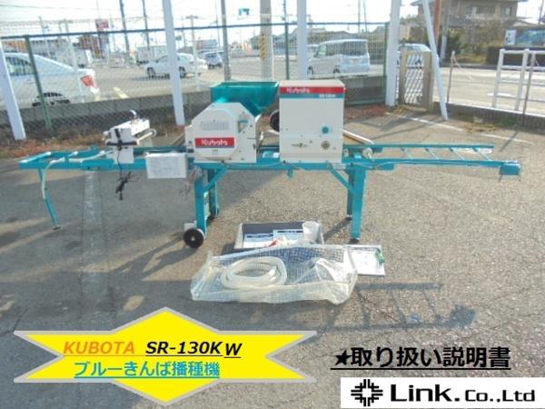 奈良 クボタ SR130KW ブルーキンパ 播種機 種まき 苗 育苗 美品(農業  