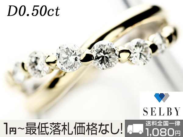 1円～ K18YG ダイヤ リング D0.50ct SELBY