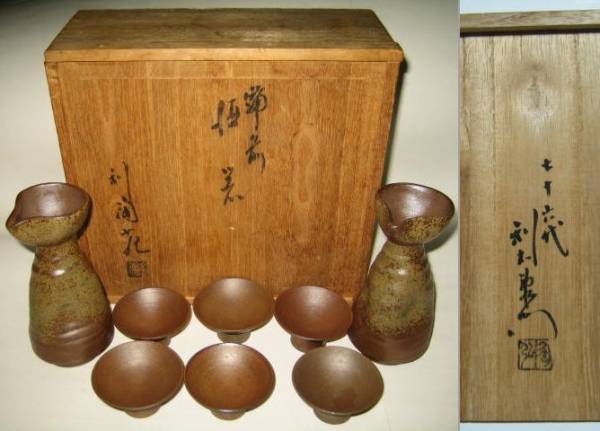 □備前焼 七十六代 金重利右衛門 76代金重逸翁（勉）金重利陶苑 陶弘