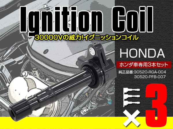 イグニッションコイル ホンダ Z/アクティ/バモス/ザッツ/ライフ 純正品番：30520-RGA-004/30520-PFB-007 3本セット