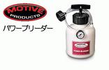 ●即決●パワーブリーダー ヨーロッパ車用●エア抜きに便利
