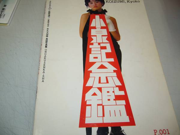 永久大切版・高級写真集＜1986年＞小泉今日子【小泉記念鑑】＜ARENA37