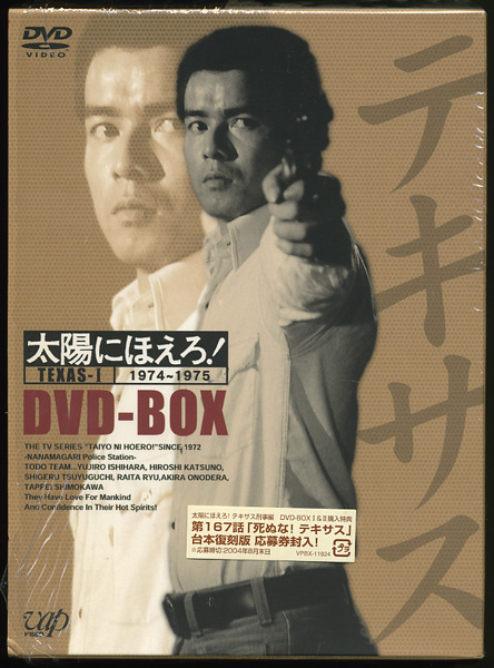 純正ショップ 太陽にほえろ!/DVD-BOX テキサス刑事編Ⅰ 【公式通販】
