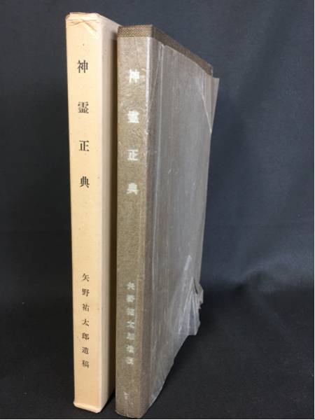 非売品 神霊正典 矢野祐太郎遺稿 神政龍人会 その他 売買されたオークション情報 Yahooの商品情報をアーカイブ公開 オークファン Aucfan Com