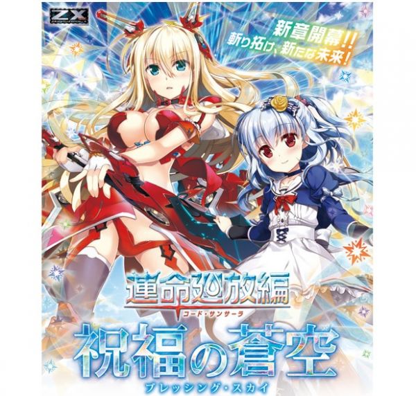Z/Xゼクス 20弾 運命廻放編 祝福の蒼空【SR/R/N】全100種×各4枚コンプ+