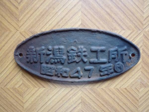 車内銘板　新潟鐡工 車内銘板 新潟鐡工 鉄道車内製造銘板(メーカーズプレート) ○鉄道車輛
