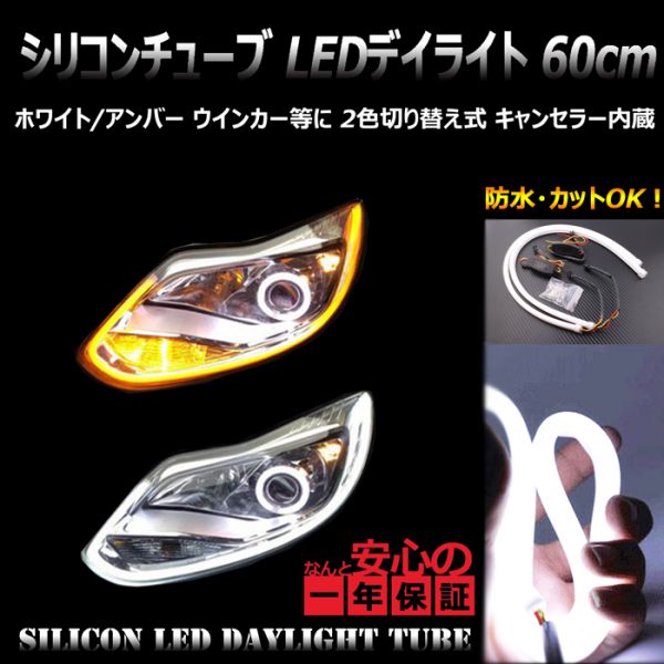高輝度シリコンチューブ LEDライト 白/アンバー 60cm 2本 防水