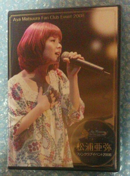 DVD 松浦亜弥 ファンクラブイベント2008 DVD 貴重品