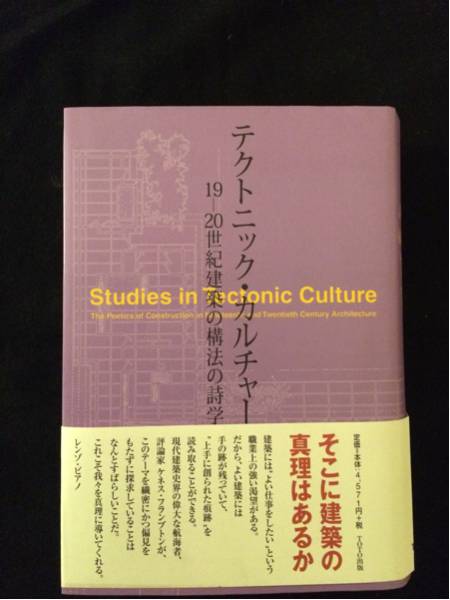 中古良品 /テクトニック・カルチャー 19-20世紀建築の構法の詩学