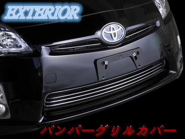 プリウス ZVW30　前期　バンパーグリルカバー