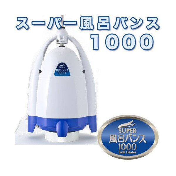 風呂バンズ 1000 開封の未使用 生活家電 スーパー風呂バンス1000