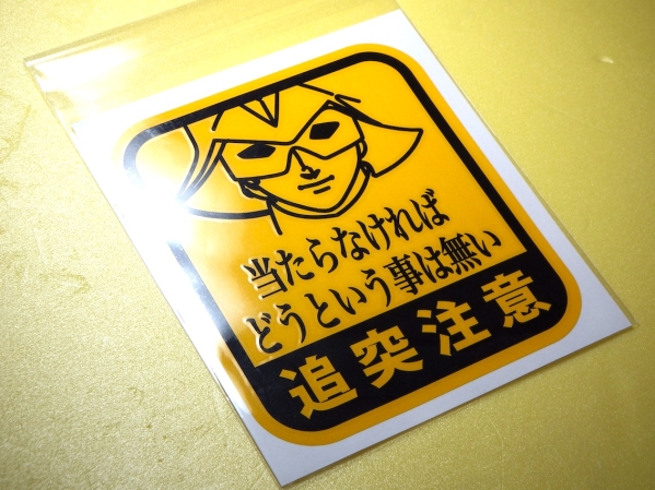 送無 ガンダムパロディ シャア当たらなければ 転写ステッカー ステッカー デカール 売買されたオークション情報 Yahooの商品情報をアーカイブ公開 オークファン Aucfan Com