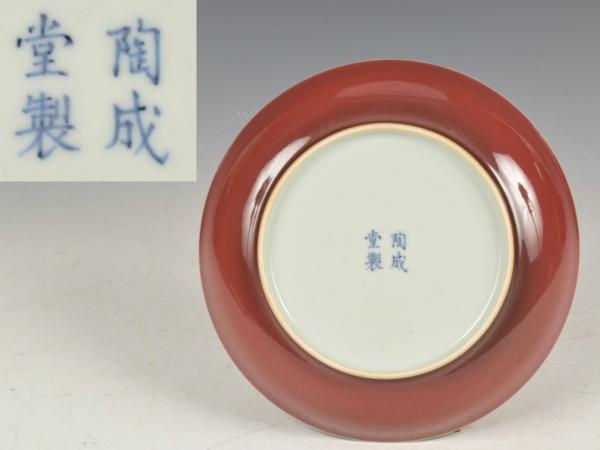 ◎中国美術　『陶成堂製』　辰砂　紅釉皿