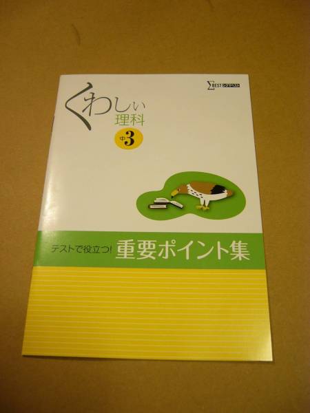 くわしい理科 中学3年 新訂版 （文英堂）_2