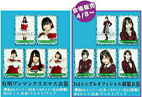 上村莉菜 欅坂46 会場限定 生写真 有明ワンマンクリスマス衣装 3rdシングルオフィシャル制服衣装 6種 コンプ