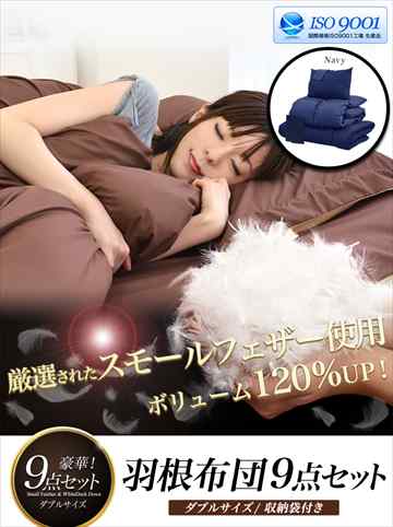 寝具 布団セット 羽根布団 ダブル 枕2 【9点】 /ネイビー*即納