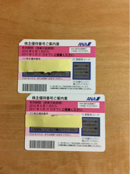 ANA株主優待券２枚セット搭乗期限2017年5月31日まで