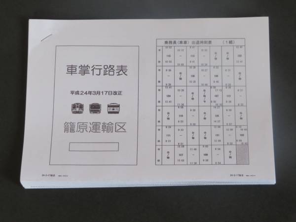 鉄道　運転士行路表　籠原区 入手困難】車掌行路表 H24.3.17改正 籠原運輸区(廃品、放出品)｜売買