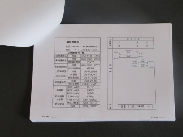 入手困難】車掌行路表 H24.3.17改正 籠原運輸区(廃品、放出品)｜売買