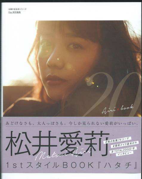松井愛莉 ファーストスタイルBOOK 『ハタチ』 直筆サイン入 （元