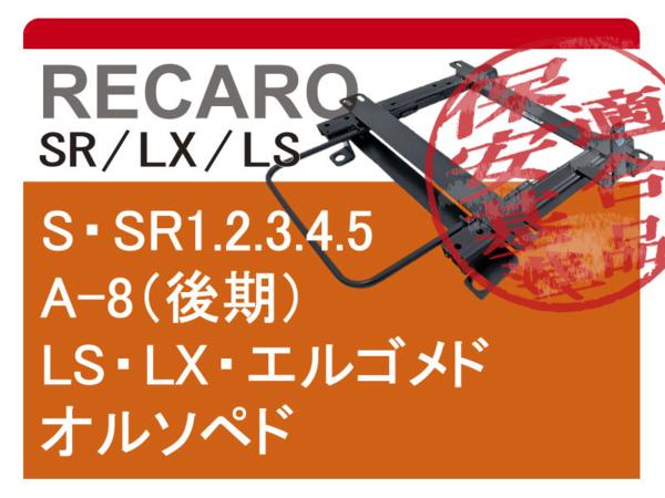 [レカロSR系]KP61スターレット(角目ヘッドライト)用シートレール