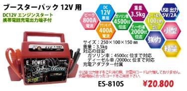 【最安値，豊富な】 １２ボルト 強力バッテリー 小型コンパクト エンジンスタート ES８１０Ｓ ブースターパック(充電器)｜売買されたオークション情報、yahooの商品情報をアーカイブ公開 - オークファン 充電器