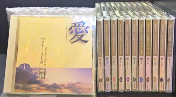 さだまさし　ストーリーズ さだまさしの世界　12枚組CDボックス さだまさしの世界 CD全12巻 CD全12巻：公式ユーキャン デビュー30周年