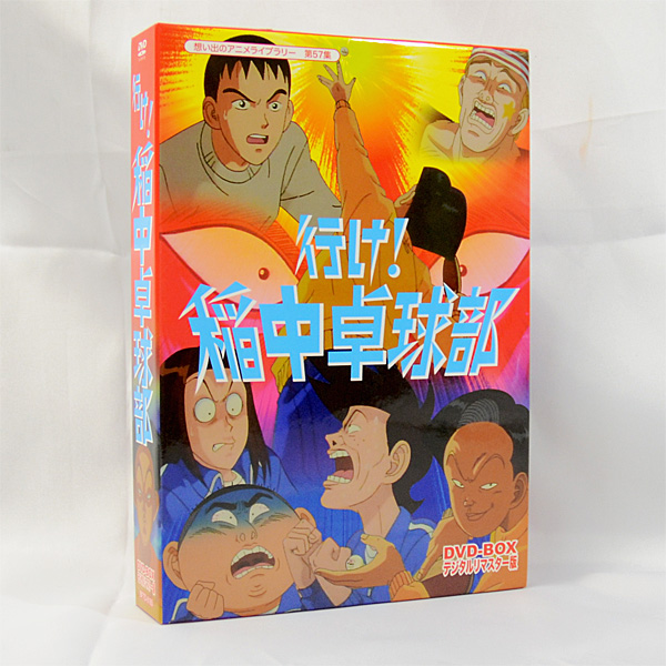 △行け！稲中卓球部 DVD BOX デジタルリマスター版 3枚組 行け!稲中