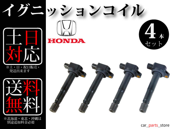 【送料無料】ステップワゴンスパーダ RF5 イグニッションコイル4本組 30520-PNC-004 30520-RWC-A01