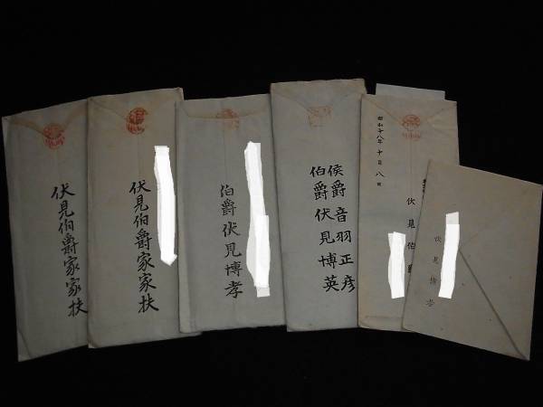 伏見伯爵家　冠婚葬祭　手紙　５枚　Ｓ１２～１８年