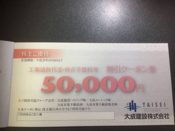 大成建設 株主ご優待・割引クーポン券 1冊 大成建設 株主優待・割引クーポン券 冊子 中身 【公式通販】