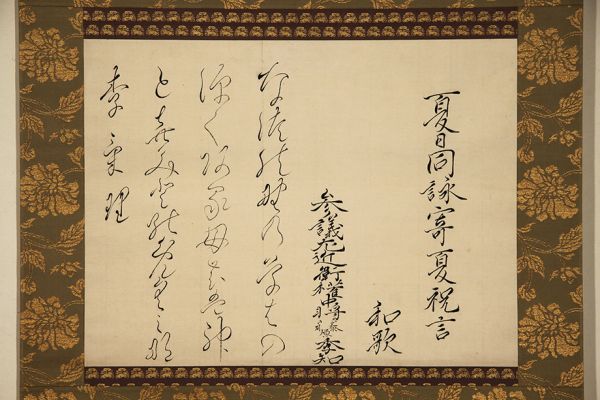 三条西季知 寄夏祝言和歌懐紙 栗山直杖箱書 七卿落 公卿 掛軸 書
