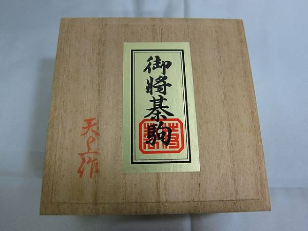 ★天上作 本黄楊上彫 将棋駒 4-17