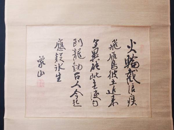 AP612□掛軸 佐久間象山 書 肉筆 紙本*y 道具 - 佐久間象山筆 四