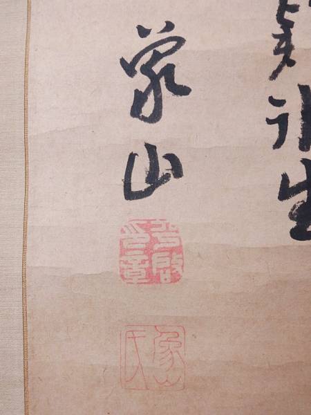 AP612□掛軸 佐久間象山 書 肉筆 紙本*y 道具 - 佐久間象山筆 四