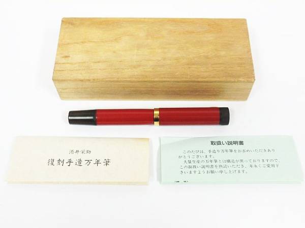 酒井栄助 復刻手作り万年筆 14K 赤漆塗り 箱付き 【中古】 酒井栄助