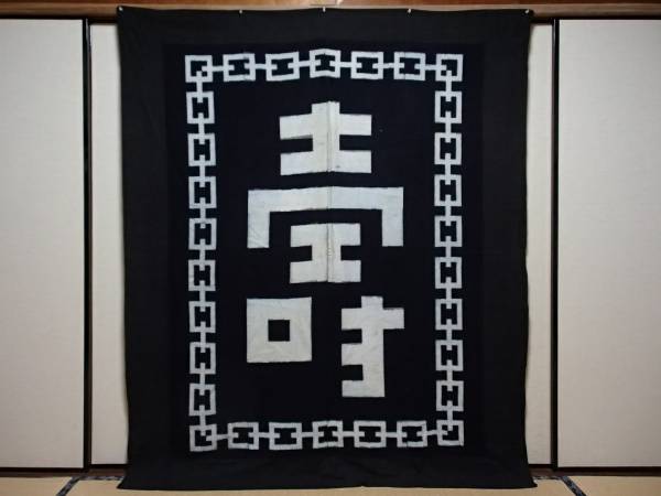 絵絣　壽字　繋文　蒲団表　藍染木綿　４幅　久留米　明治期