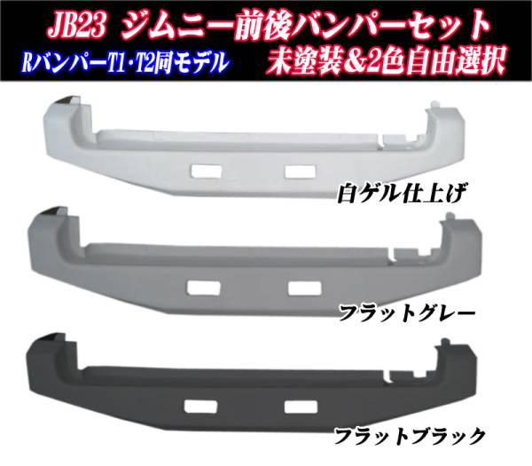 ジムニー jb23 バンパー JB23 バンパーセットの通販 | エクステリア 0