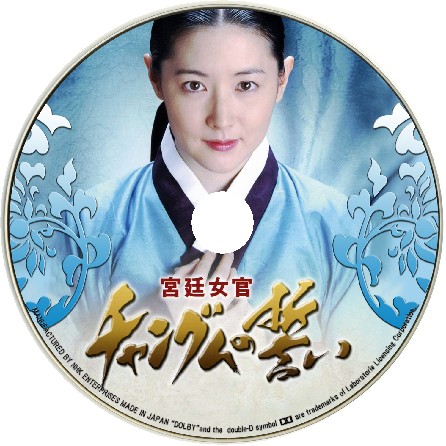 ◇◆韓国ＴＶドラマ『チャングムの誓い』◆◇