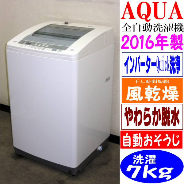 853 あや洗濯機 853 あや洗濯機 16年製!AQUA☆インバーターQuick洗浄&風乾燥☆