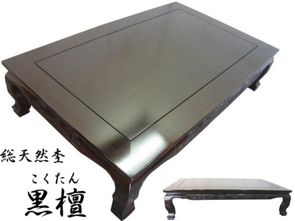 唐木細工□黒檀□総天然杢□座敷机□五尺□座卓□幅150㎝ 家具