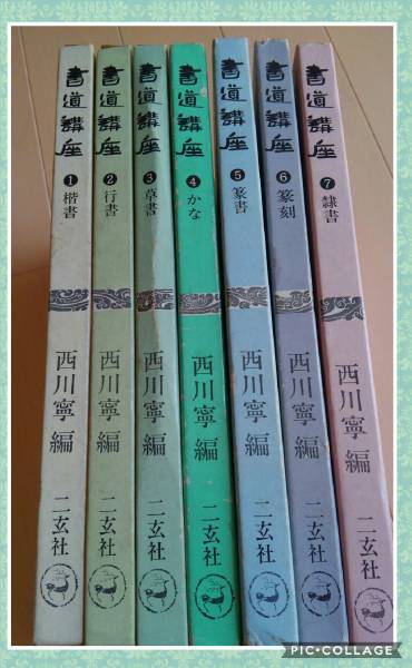 二玄社 書道講座 ①～⑦巻 西川寧編 書道講座 | 二玄社 第7巻