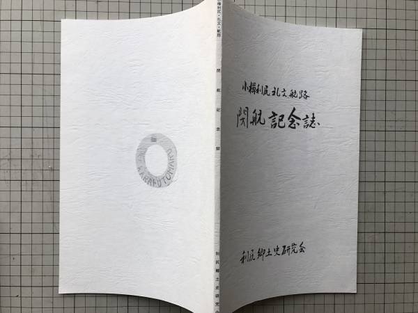 『小樽利礼航路閉航記念誌』利尻郷土史研究会　1995年刊　0541