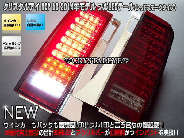 最新モデル新色レッドスモーク◆ NCP30/31/35 bB フルLEDテール　クリスタルアイ　バックも高輝度LEDの最上級モデル