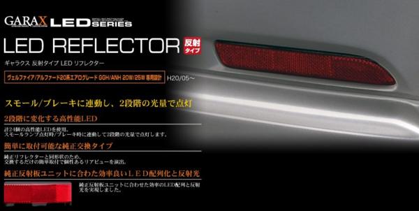GARAX/反射タイプ リアLEDリフレクター 20系アルファード ANH[GGH]20W