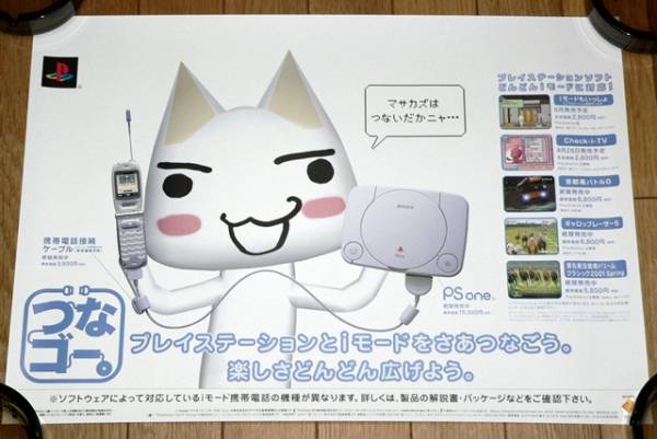 PS 携帯電話接続ケーブル どこ もいっしょ トロ 告知ポスター 36×51cm B3(テレビゲーム)|売買されたオークション情報、yahoo ...